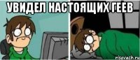 увидел настоящих геев 