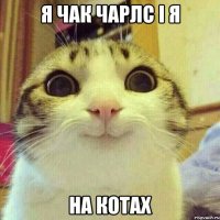 Я ЧАК ЧАРЛС І Я НА КОТАХ