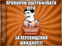 пропоную оштрафувати літо за перевищення швидкості