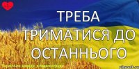 ТРЕБА ТРИМАТИСЯ ДО ОСТАННЬОГО