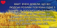 Факт: вчені довели, що всі людські розуми пов'язані одне з одним за допомогою діяльності нейрона. Так що якщо ви думаєте, про когось протягом усього дня, ця людина, скоріш за все, думає про вас теж.