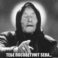  Тебе посоветуют Seba...