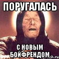 Поругалась С новым бойфрендом