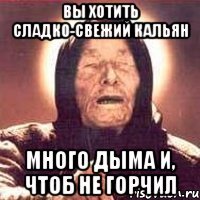 вы хотить сладко-свежий кальян много дыма и, чтоб не горчил