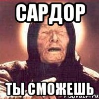 Сардор Ты сможешь