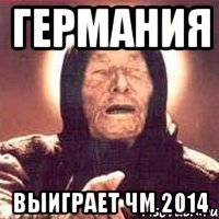 ГЕРМАНИЯ ВЫИГРАЕТ ЧМ 2014
