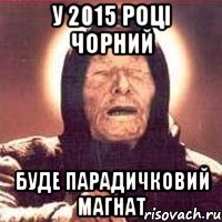 у 2015 році Чорний буде парадичковий магнат