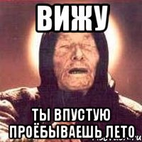 вижу ты впустую проёбываешь лето