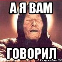 а я вам говорил