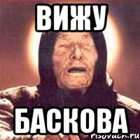 вижу баскова