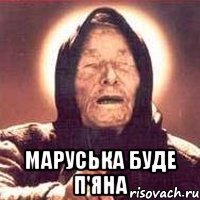 Маруська буде п'яна