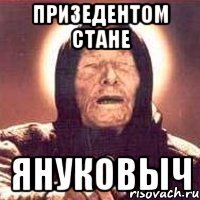Призедентом стане Януковыч