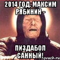 2014 год. Максим рябинин - Пиздабол санный!