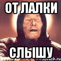От лалки Слышу