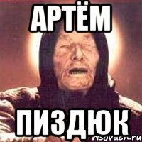 Артём Пиздюк
