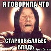 я говорила что старков балбес блядь