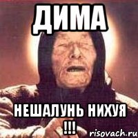 ДИМА НЕШАЛУНЬ НИХУЯ !!!