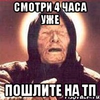 смотри 4 часа уже пошлите на ТП