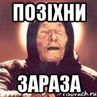 Позіхни Зараза