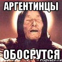 аргентинцы обосрутся