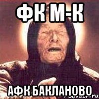 ФК М-К АФК Бакланово