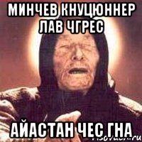минчев кнуцюннер лав чгрес айастан чес гна