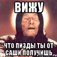 Вижу Что пизды ты от Саши получишь