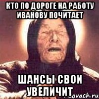 Кто по дороге на работу Иванову почитает шансы свои увеличит