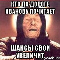 Кто по дороге Иванову почитает шансы свои увеличит