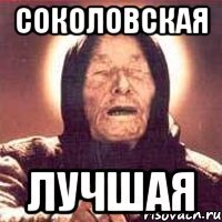 Соколовская Лучшая
