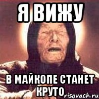 Я вижу в Майкопе станет круто