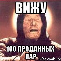 вижу 100 проданных пар