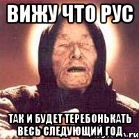Вижу что рус так и будет теребонькать весь следующий год