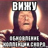 ВИЖУ ОБНОВЛЕНИЕ КОЛЛЕКЦИИ СКОРО