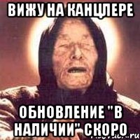 ВИЖУ НА КАНЦЛЕРЕ ОБНОВЛЕНИЕ "В НАЛИЧИИ" СКОРО