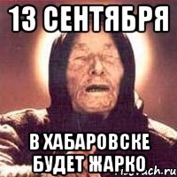 13 сентября в Хабаровске будет жарко