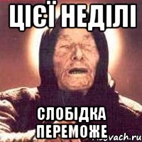 цієї неділі слобідка переможе
