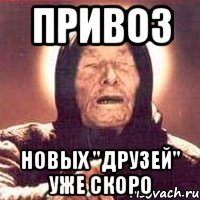 ПРИВОЗ НОВЫХ "ДРУЗЕЙ" УЖЕ СКОРО