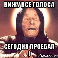Вижу все голоса сегодня проебал !