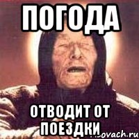 ПОГОДА отводит от поездки