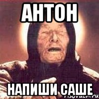 Антон напиши Саше