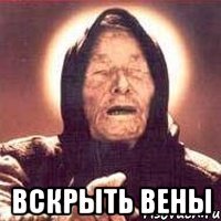  ВСКРЫТЬ ВЕНЫ