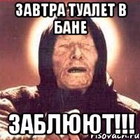 Завтра туалет в бане заблюют!!!