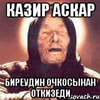 казир Аскар биреудин очкосынан откизеди