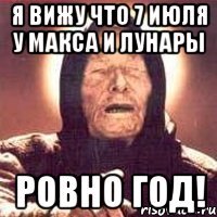 Я вижу что 7 июля у макса и лунары РОВНО ГОД!