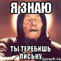 Я знаю ты теребишь письку