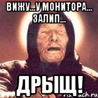 Вижу...у монитора... залип... ДРЫЩ!