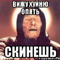 ВИЖУ ХУЙНЮ ОПЯТЬ СКИНЕШЬ