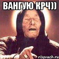 Вангую крч)) 