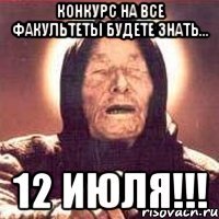 конкурс на все факультеты будете знать... 12 июля!!!